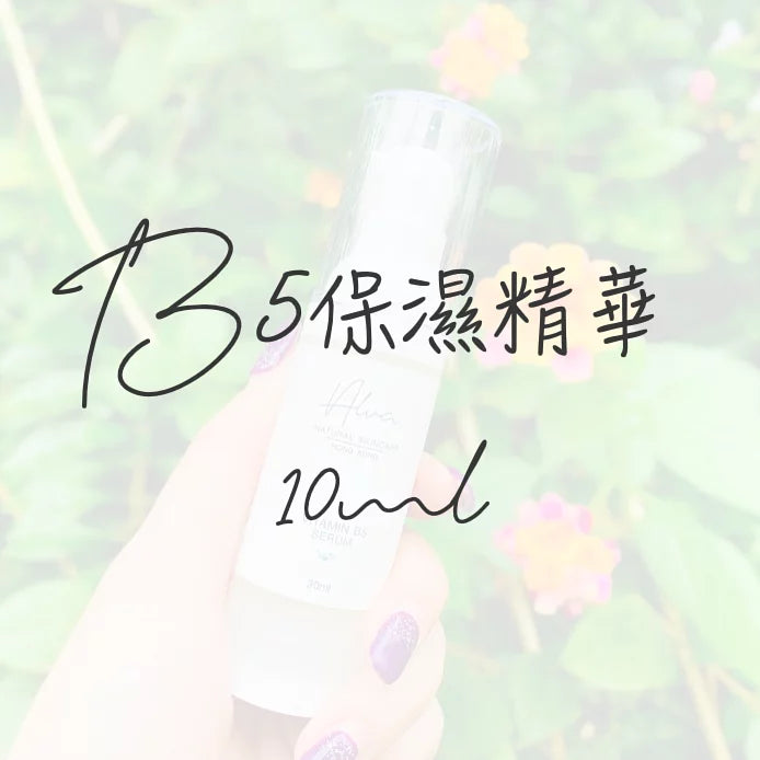 B5保濕精華 (10ml)