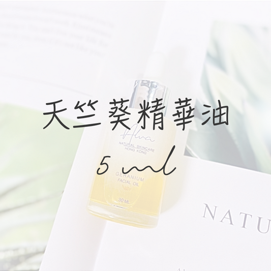 有機天竺葵精華油 5ml