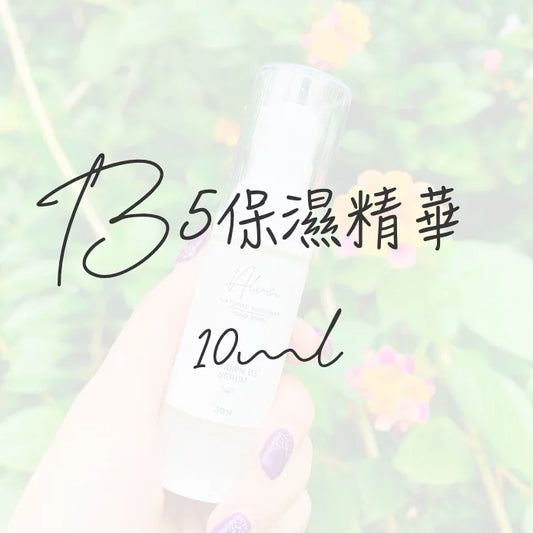 B5保濕精華 (10ml）