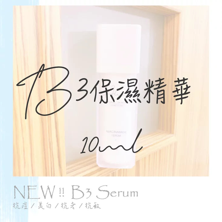 維他命B3精華 10ml