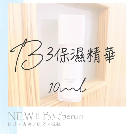 維他命B3精華 10ml