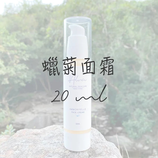 蠟菊面霜20ml