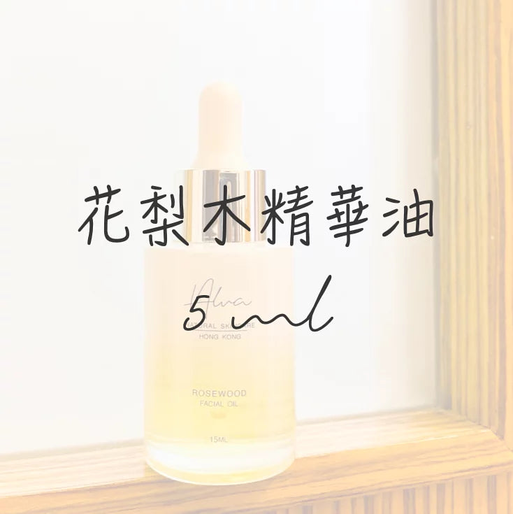 花梨木抗老精華油 5ml