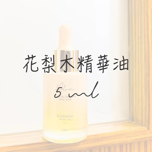 花梨木抗老精華油 5ml