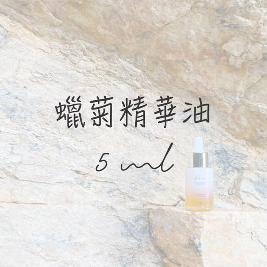 蠟菊精華油5ml
