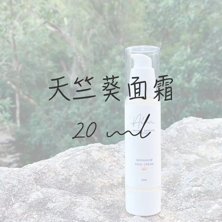天竺葵面霜20ml