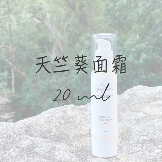 天竺葵面霜20ml